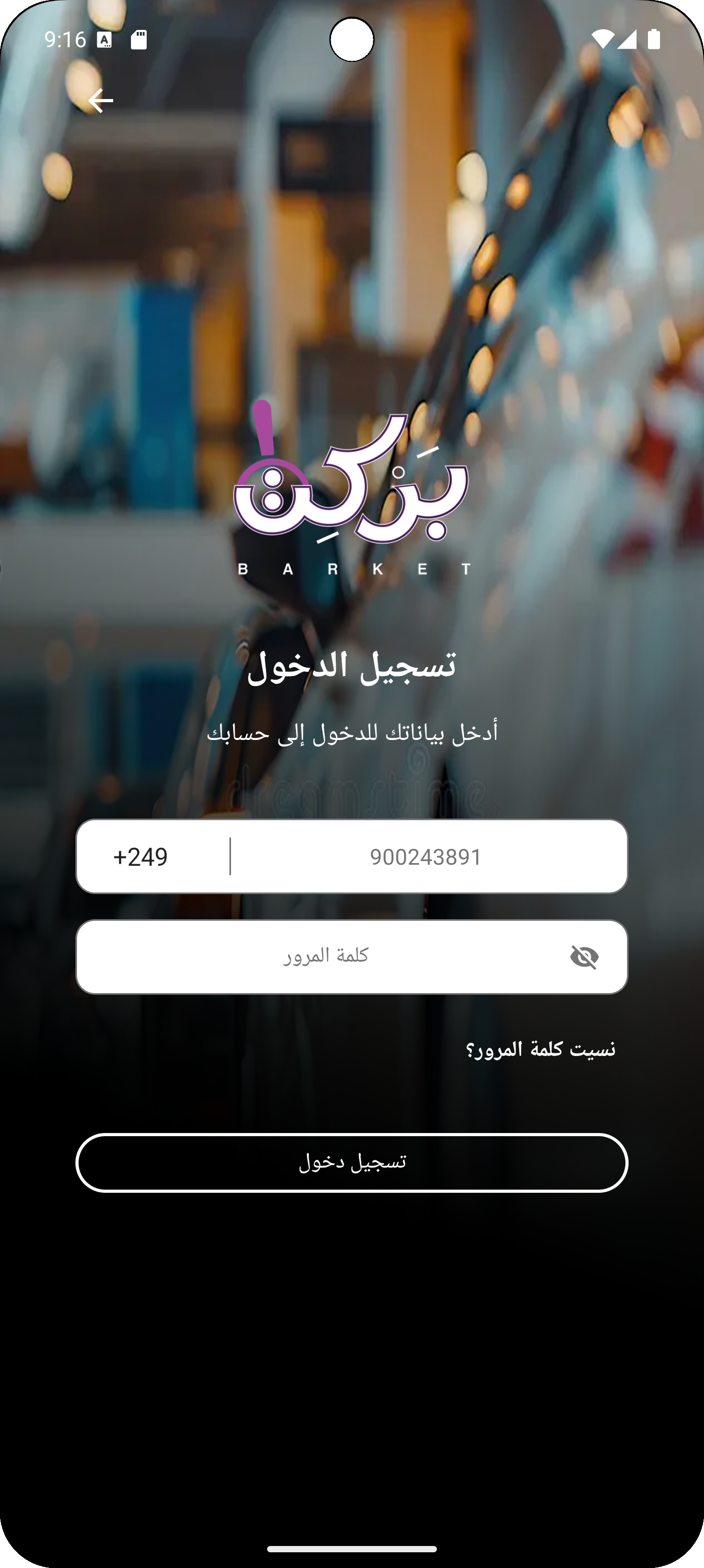 لقطة شاشة من تطبيق بَرْكِت